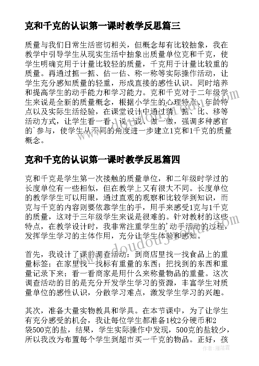 克和千克的认识第一课时教学反思(优质5篇)