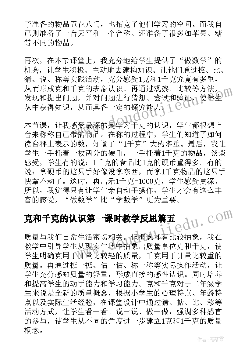 克和千克的认识第一课时教学反思(优质5篇)