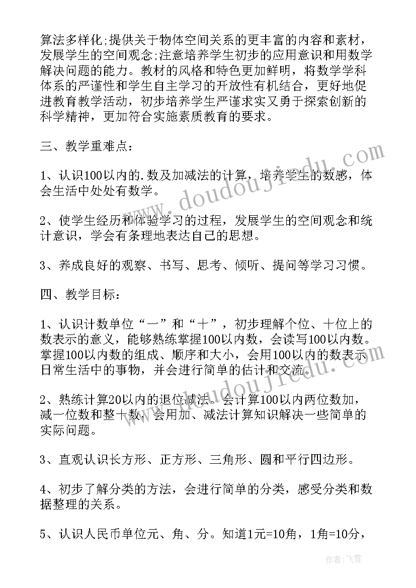 最新北师大版一年级数学教学计划表(通用5篇)