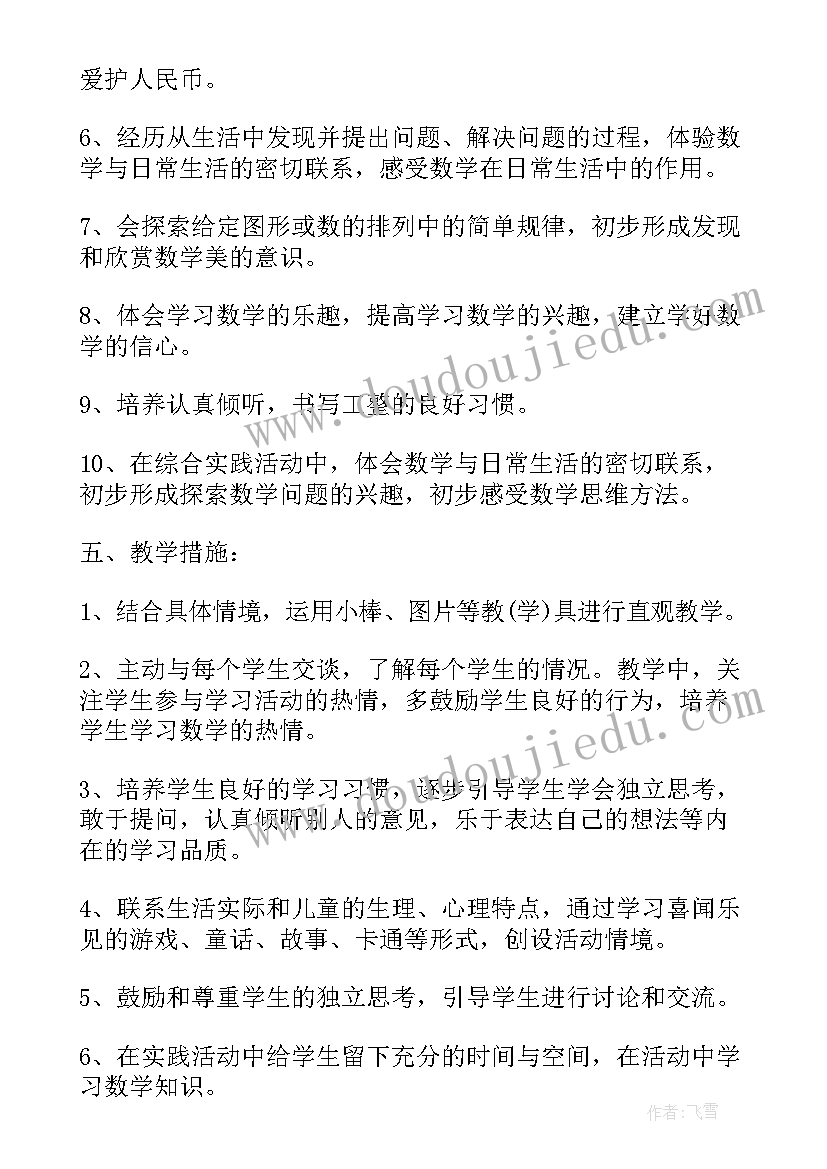 最新北师大版一年级数学教学计划表(通用5篇)