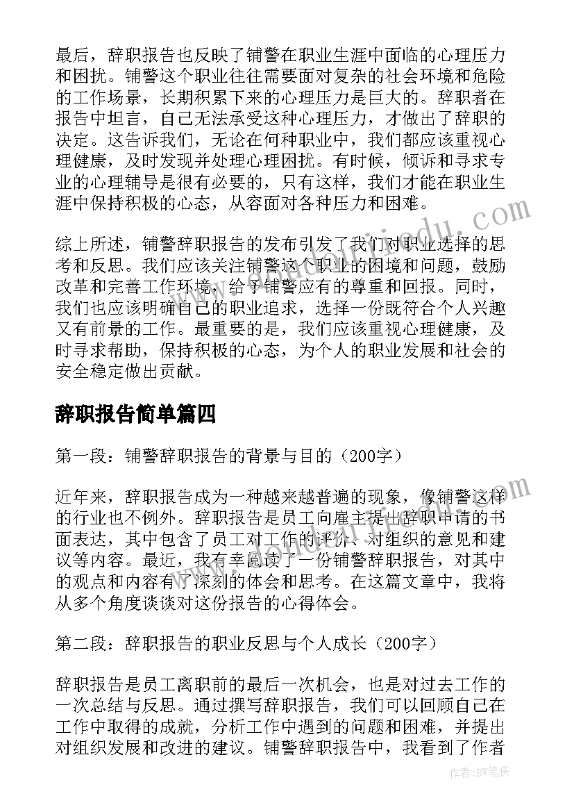 2023年辞职报告简单(优秀5篇)