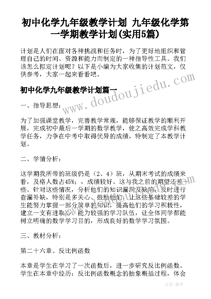 初中化学九年级教学计划 九年级化学第一学期教学计划(实用5篇)