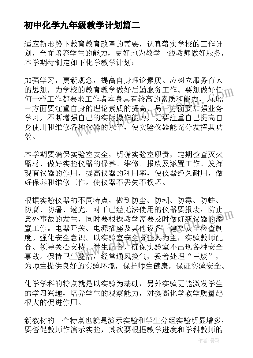 初中化学九年级教学计划 九年级化学第一学期教学计划(实用5篇)