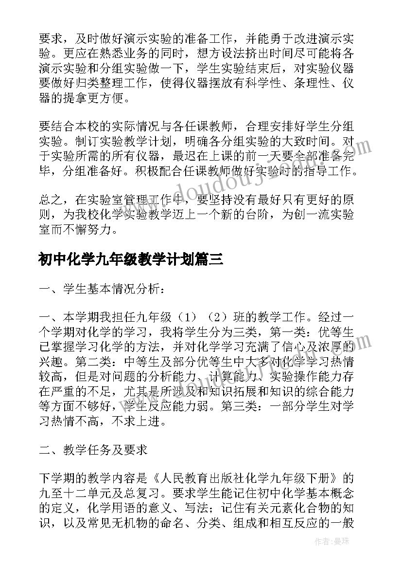 初中化学九年级教学计划 九年级化学第一学期教学计划(实用5篇)