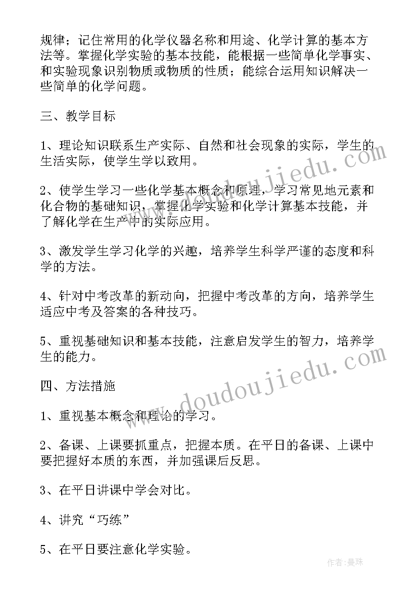 初中化学九年级教学计划 九年级化学第一学期教学计划(实用5篇)