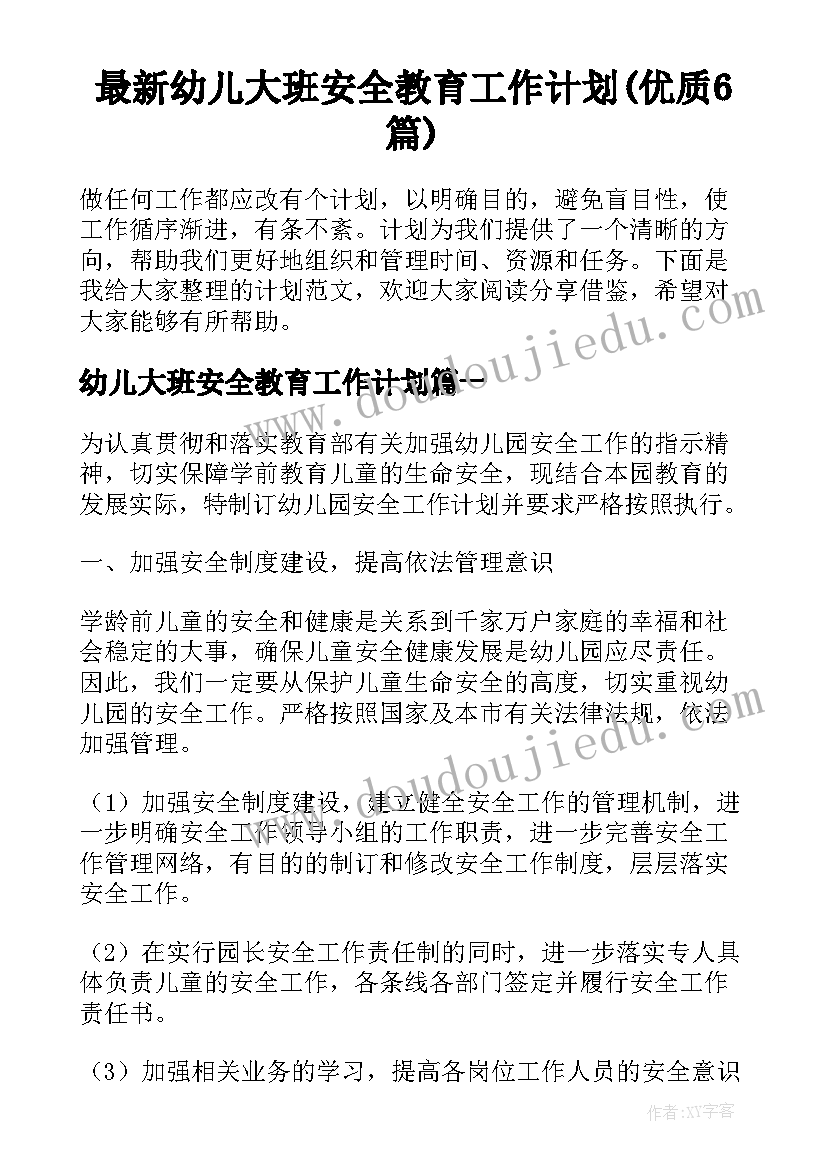 最新幼儿大班安全教育工作计划(优质6篇)