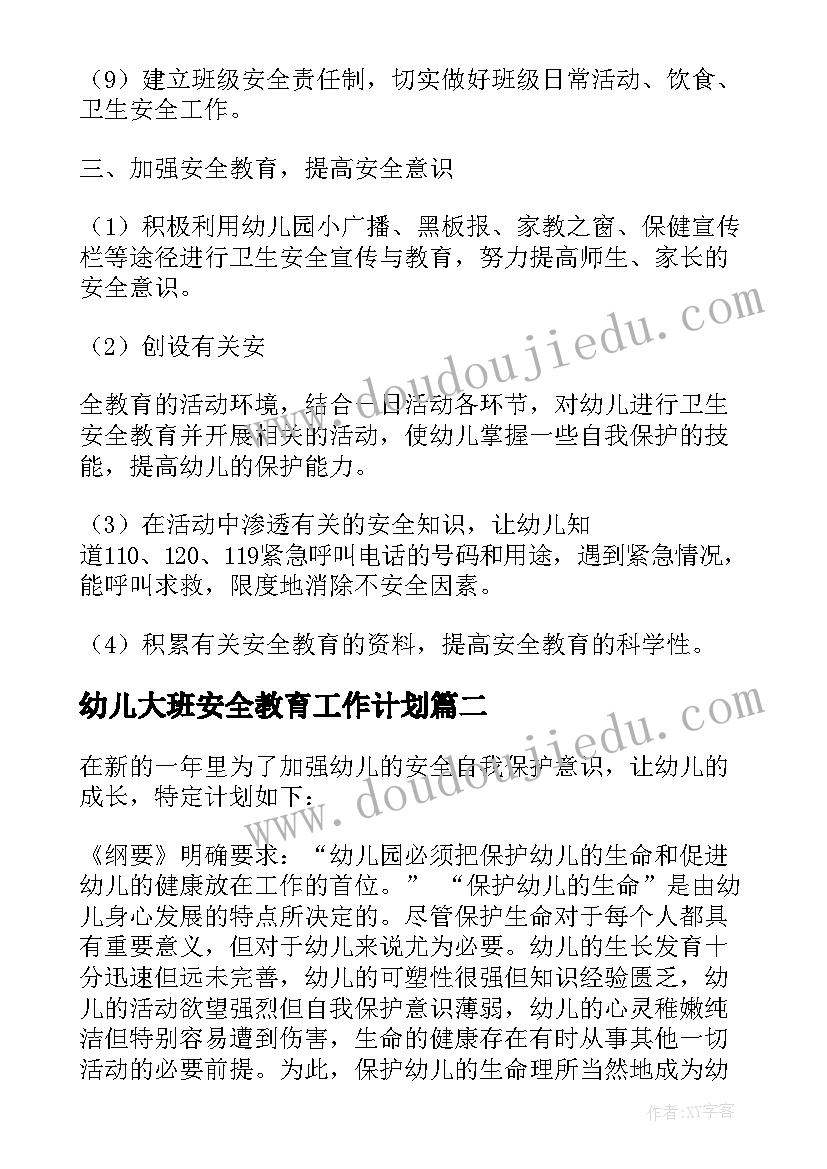 最新幼儿大班安全教育工作计划(优质6篇)