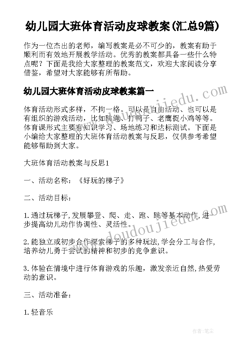 幼儿园大班体育活动皮球教案(汇总9篇)