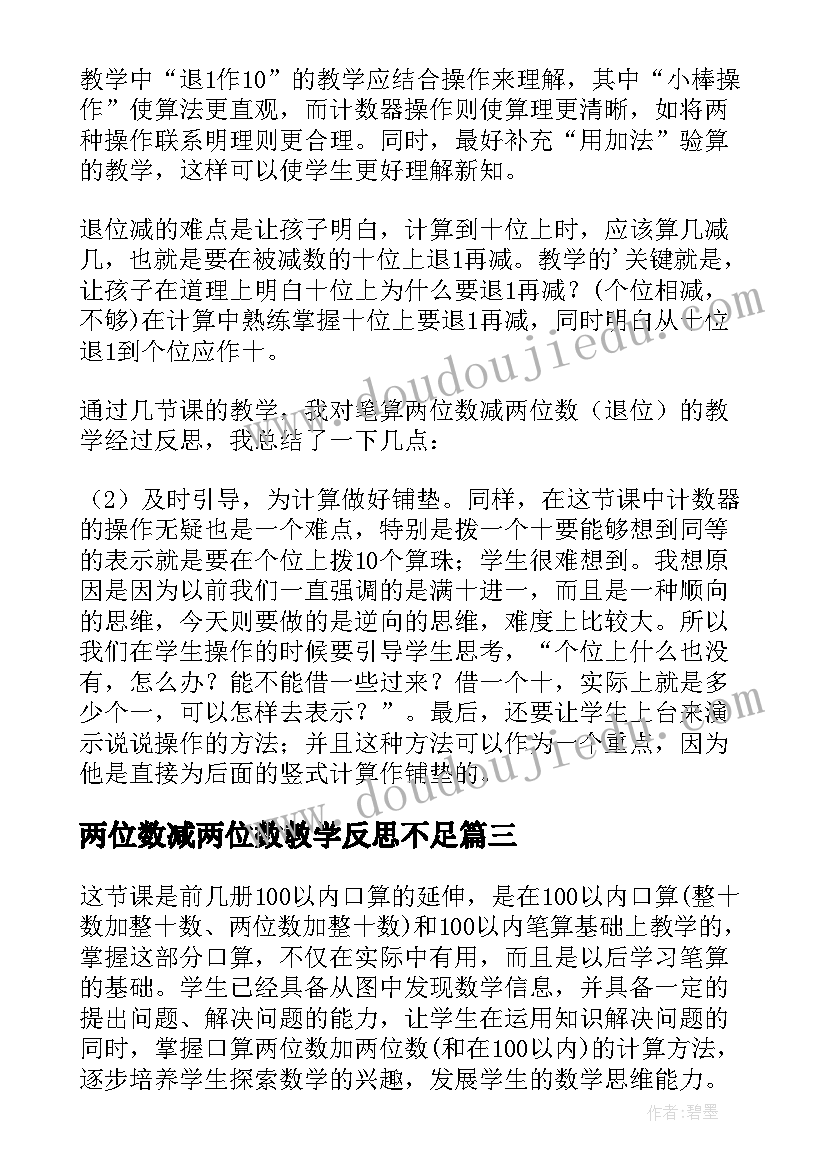 最新两位数减两位数教学反思不足 两位数加两位数的教学反思(优质9篇)