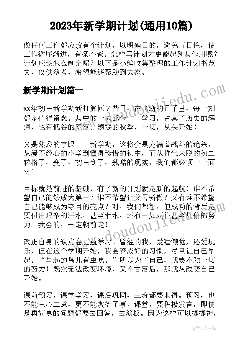 2023年新学期计划(通用10篇)