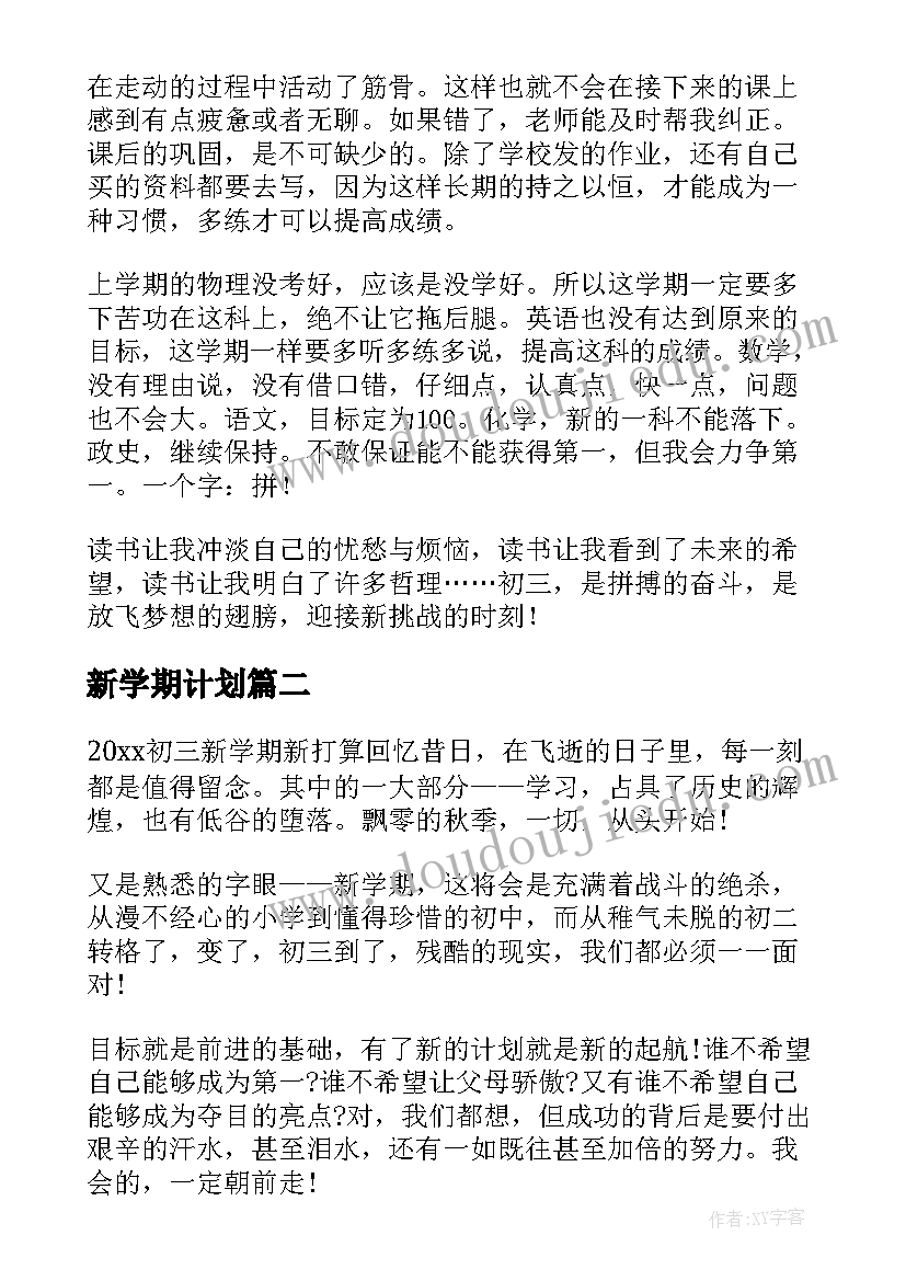 2023年新学期计划(通用10篇)