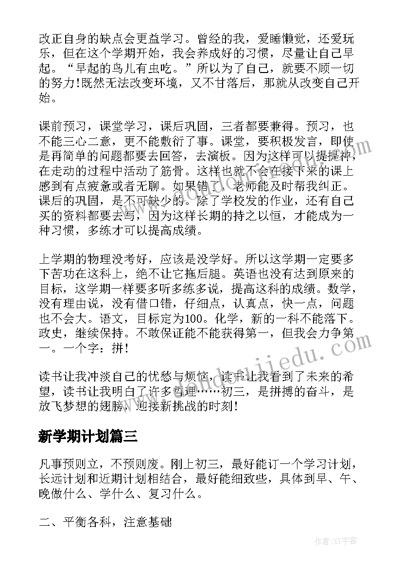 2023年新学期计划(通用10篇)