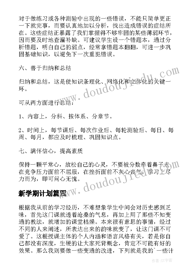 2023年新学期计划(通用10篇)