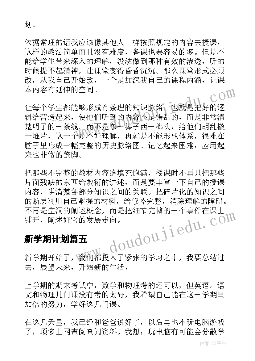 2023年新学期计划(通用10篇)