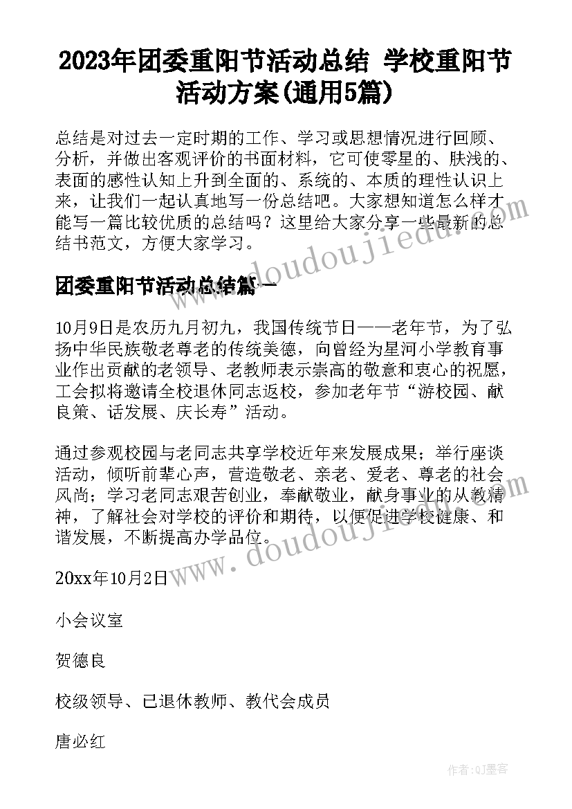 2023年团委重阳节活动总结 学校重阳节活动方案(通用5篇)