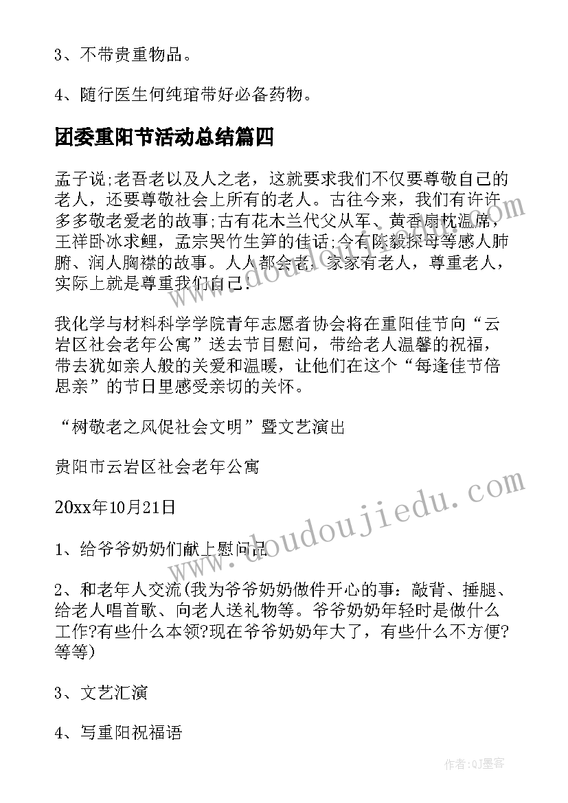 2023年团委重阳节活动总结 学校重阳节活动方案(通用5篇)