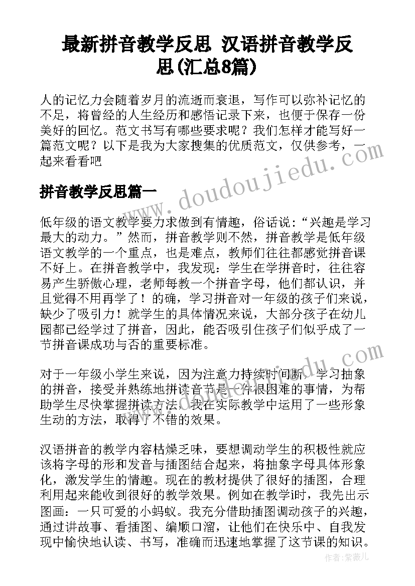 最新拼音教学反思 汉语拼音教学反思(汇总8篇)