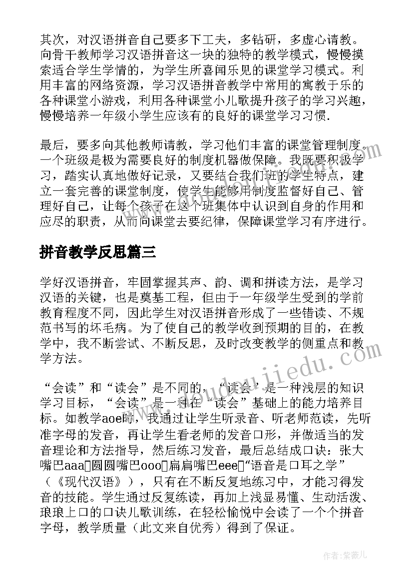 最新拼音教学反思 汉语拼音教学反思(汇总8篇)