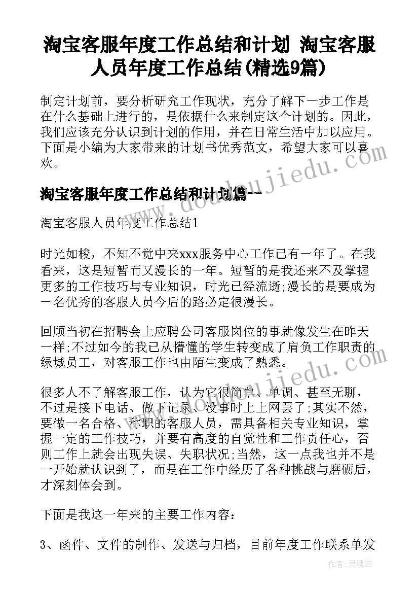 淘宝客服年度工作总结和计划 淘宝客服人员年度工作总结(精选9篇)