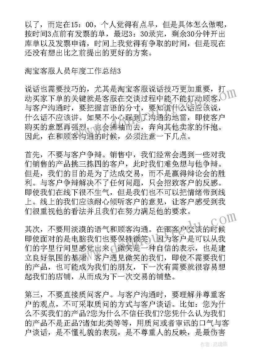 淘宝客服年度工作总结和计划 淘宝客服人员年度工作总结(精选9篇)