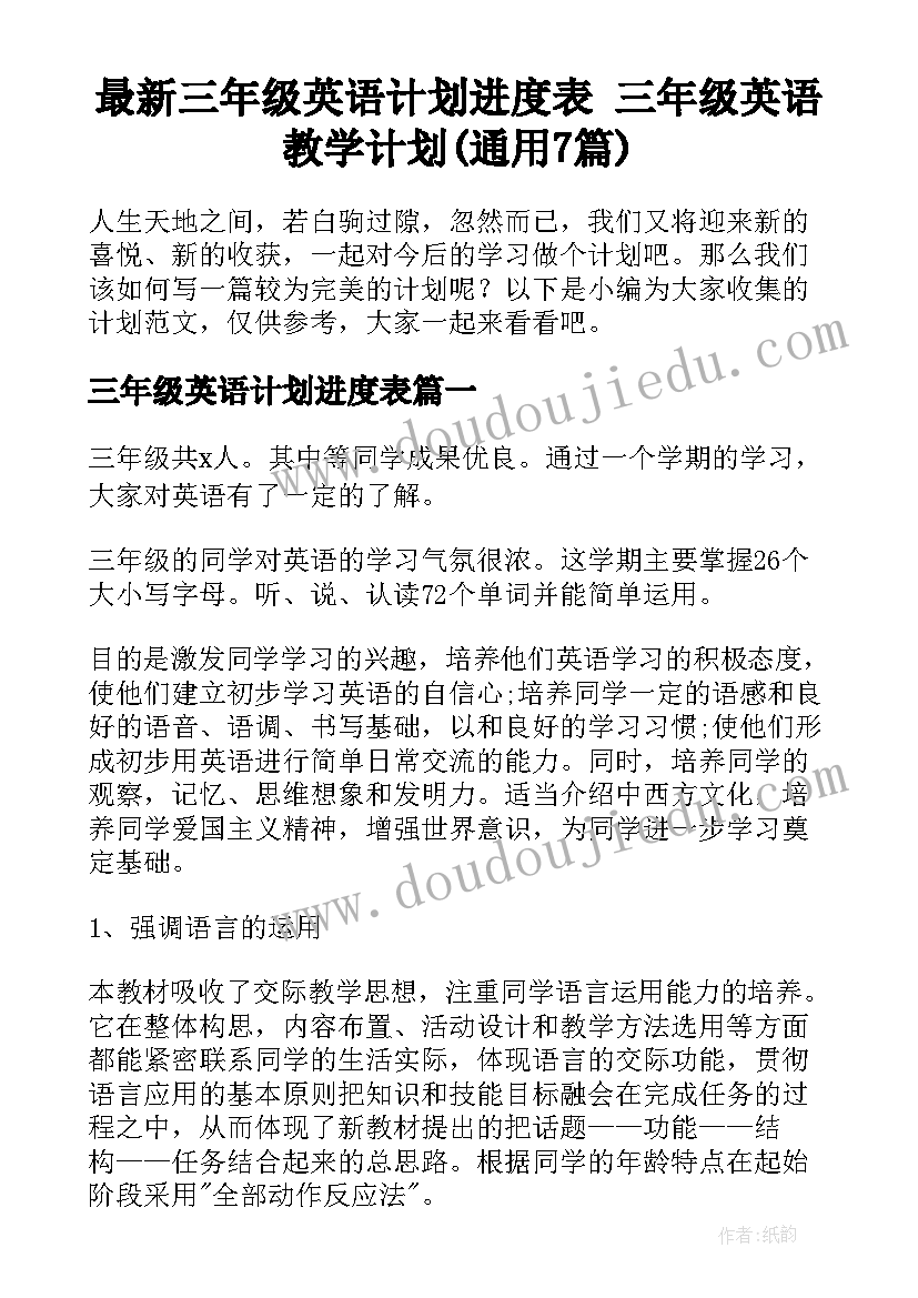 最新三年级英语计划进度表 三年级英语教学计划(通用7篇)