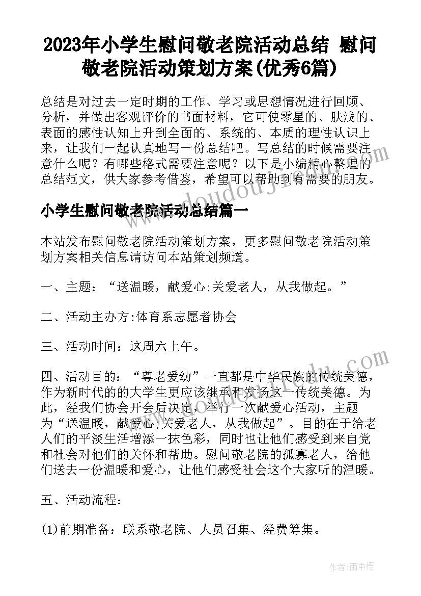 2023年小学生慰问敬老院活动总结 慰问敬老院活动策划方案(优秀6篇)