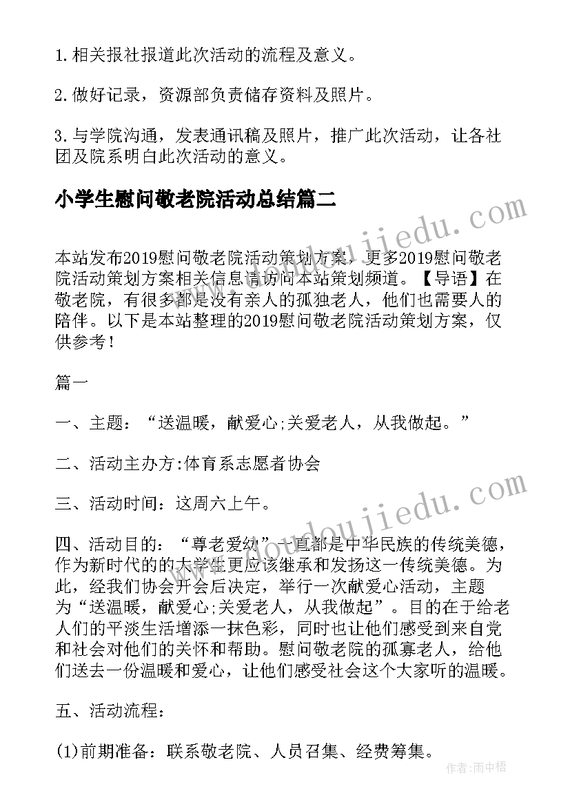 2023年小学生慰问敬老院活动总结 慰问敬老院活动策划方案(优秀6篇)