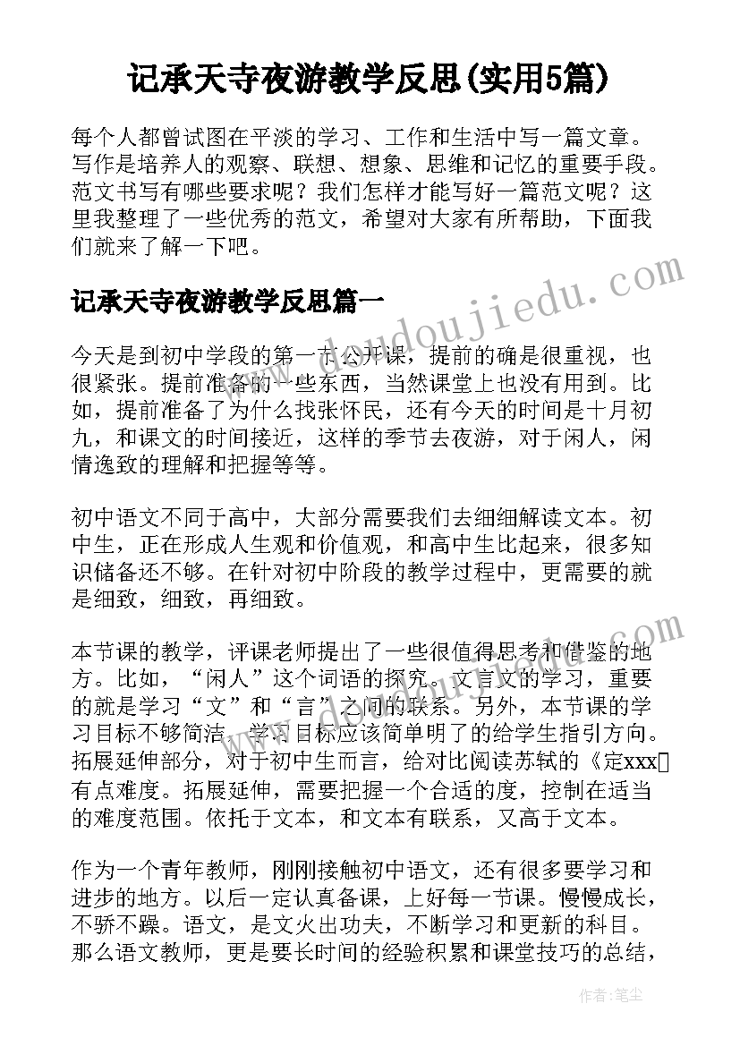 记承天寺夜游教学反思(实用5篇)