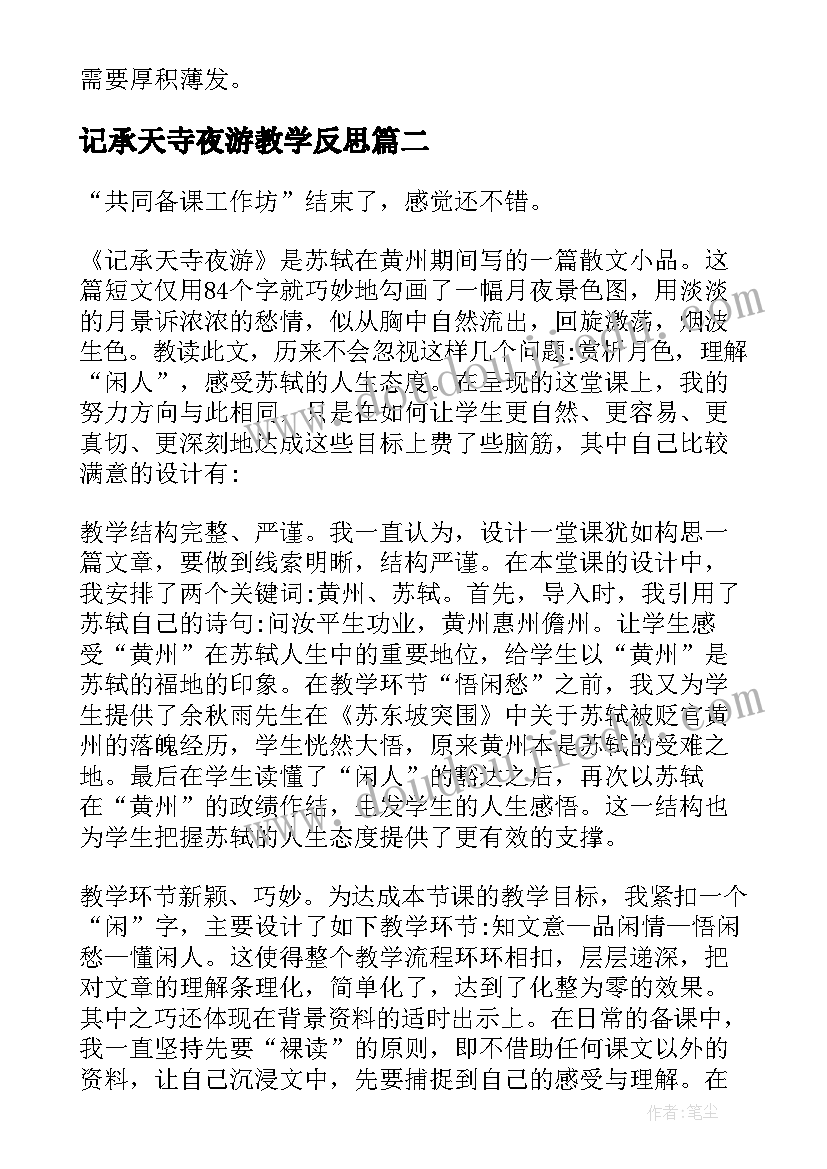 记承天寺夜游教学反思(实用5篇)