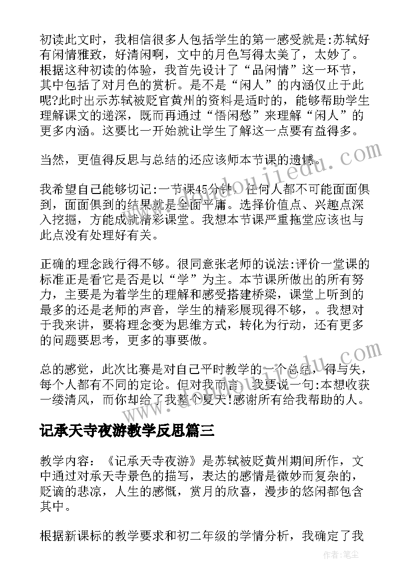 记承天寺夜游教学反思(实用5篇)