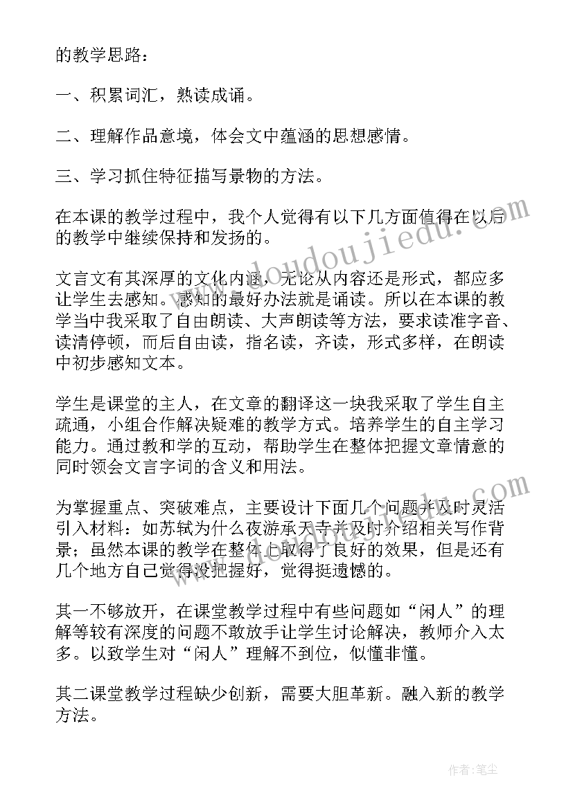 记承天寺夜游教学反思(实用5篇)