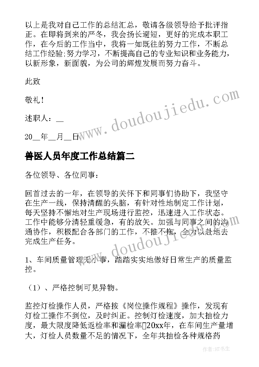 2023年兽医人员年度工作总结 财务人员个人述职报告(优秀7篇)