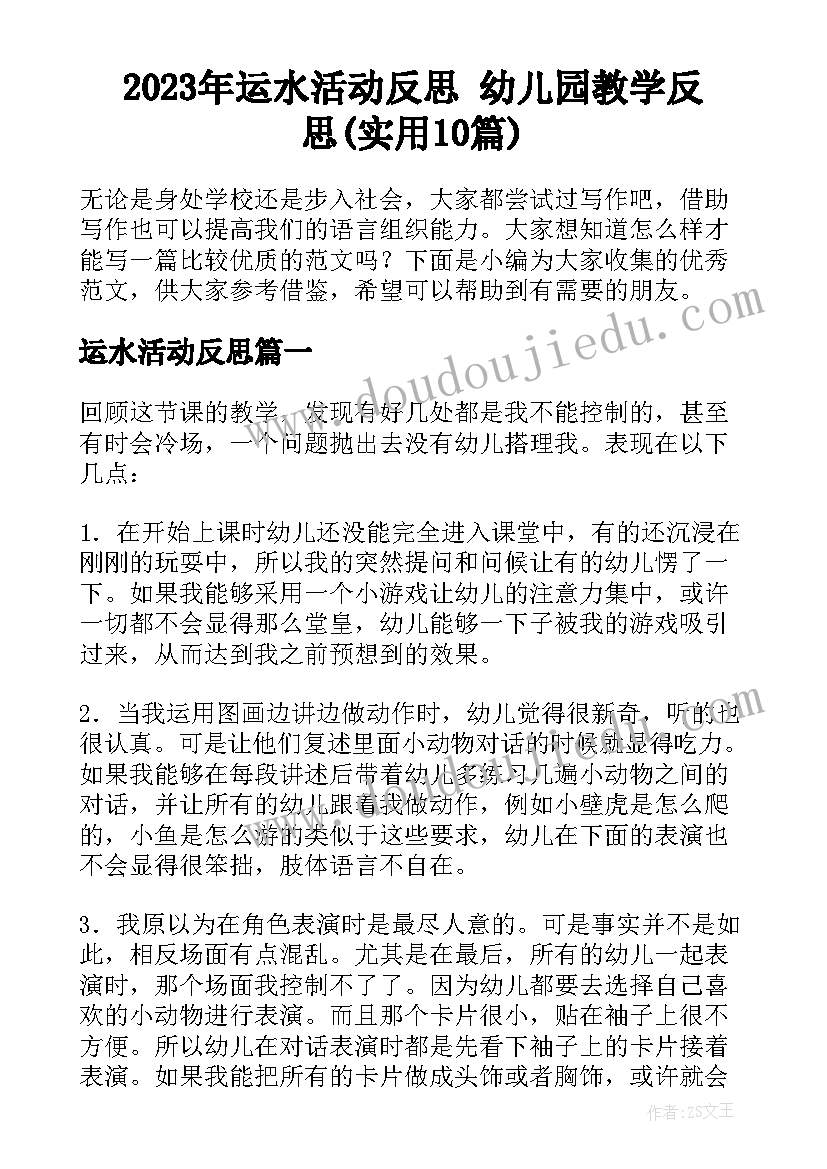 2023年运水活动反思 幼儿园教学反思(实用10篇)