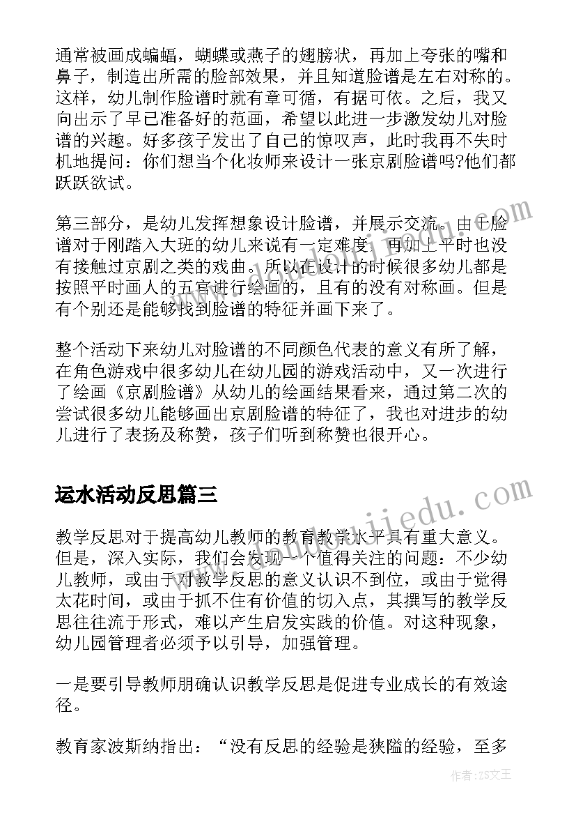 2023年运水活动反思 幼儿园教学反思(实用10篇)