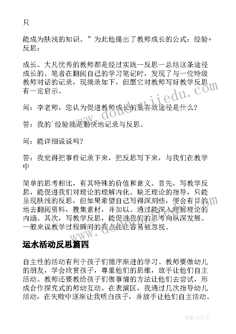 2023年运水活动反思 幼儿园教学反思(实用10篇)