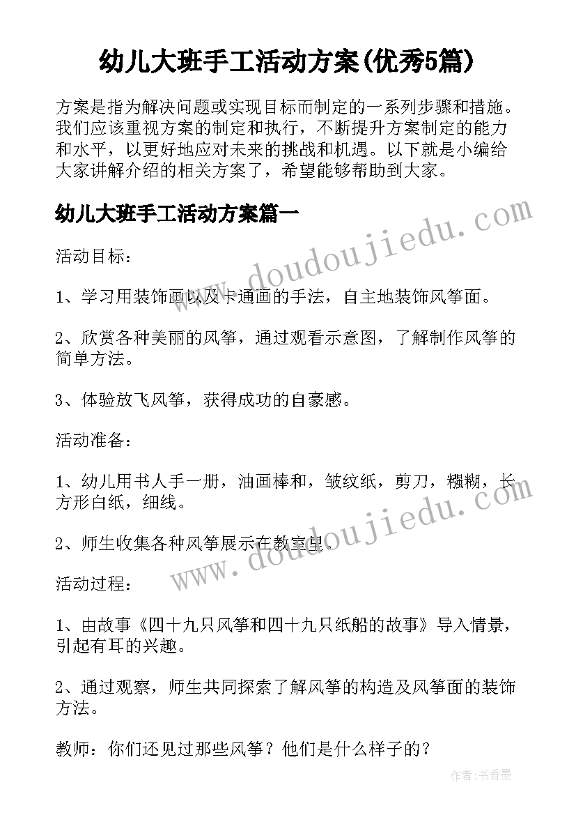 幼儿大班手工活动方案(优秀5篇)