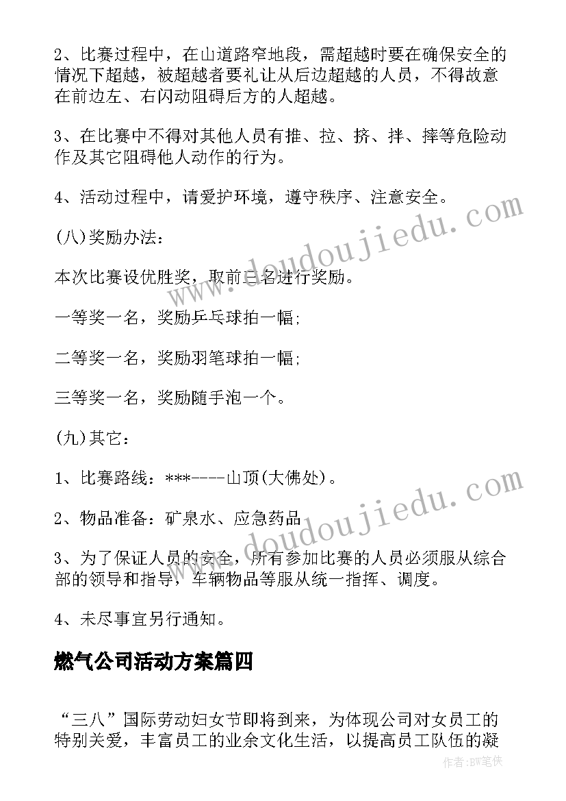 2023年燃气公司活动方案(精选5篇)