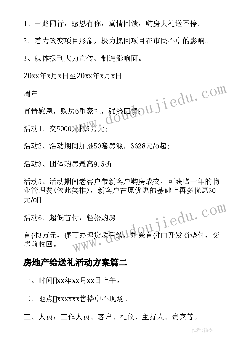 2023年房地产给送礼活动方案(精选8篇)