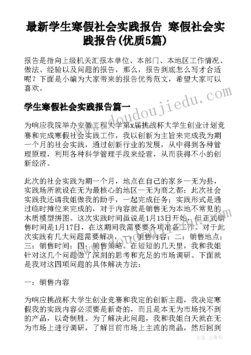 最新学生寒假社会实践报告 寒假社会实践报告(优质5篇)