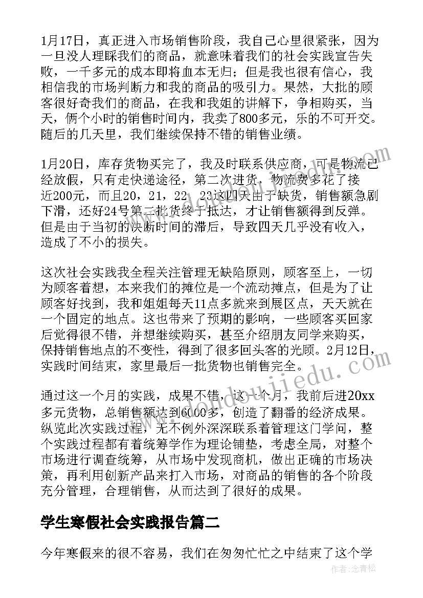 最新学生寒假社会实践报告 寒假社会实践报告(优质5篇)