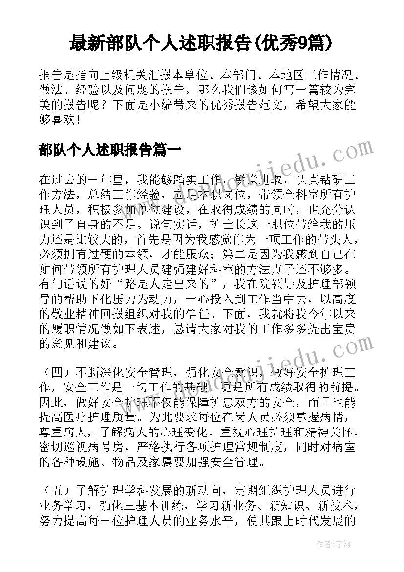 最新部队个人述职报告(优秀9篇)