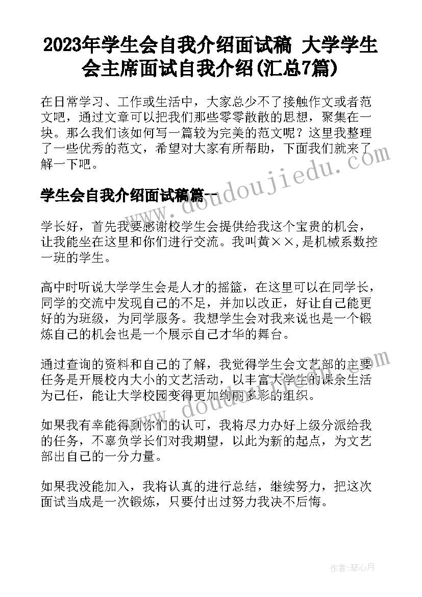 2023年学生会自我介绍面试稿 大学学生会主席面试自我介绍(汇总7篇)