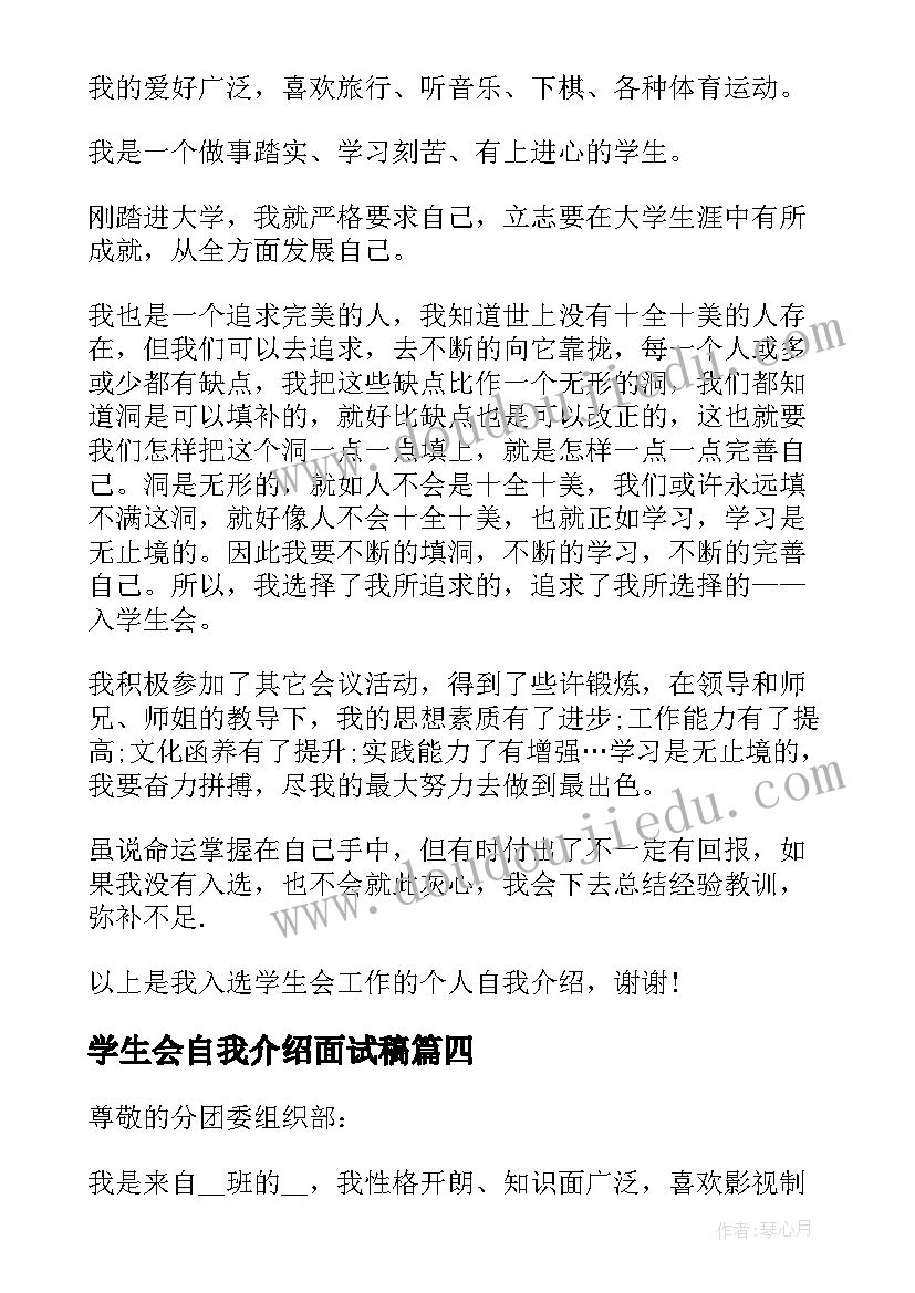 2023年学生会自我介绍面试稿 大学学生会主席面试自我介绍(汇总7篇)