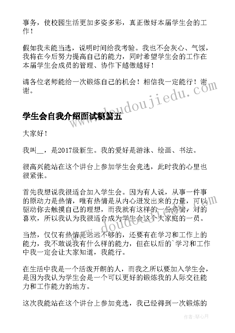 2023年学生会自我介绍面试稿 大学学生会主席面试自我介绍(汇总7篇)