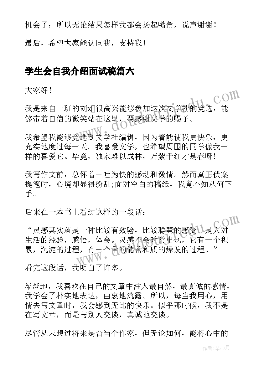 2023年学生会自我介绍面试稿 大学学生会主席面试自我介绍(汇总7篇)