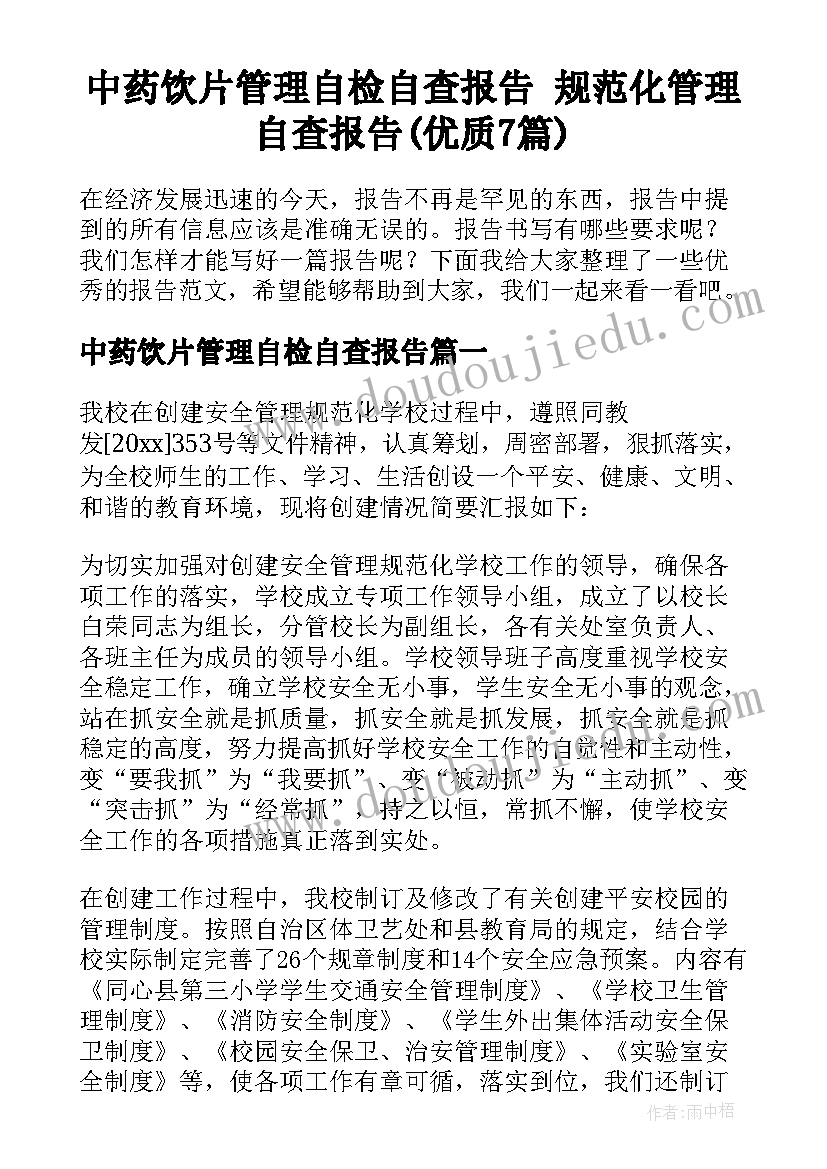 中药饮片管理自检自查报告 规范化管理自查报告(优质7篇)