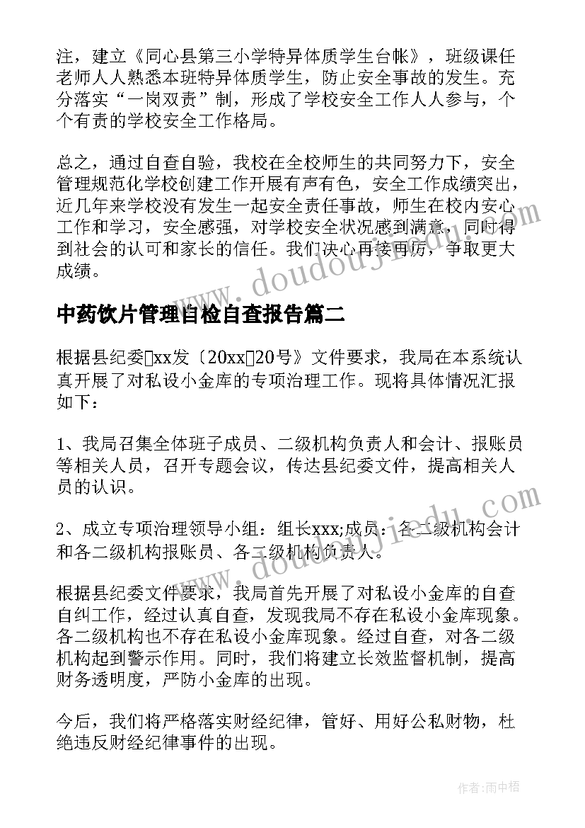 中药饮片管理自检自查报告 规范化管理自查报告(优质7篇)