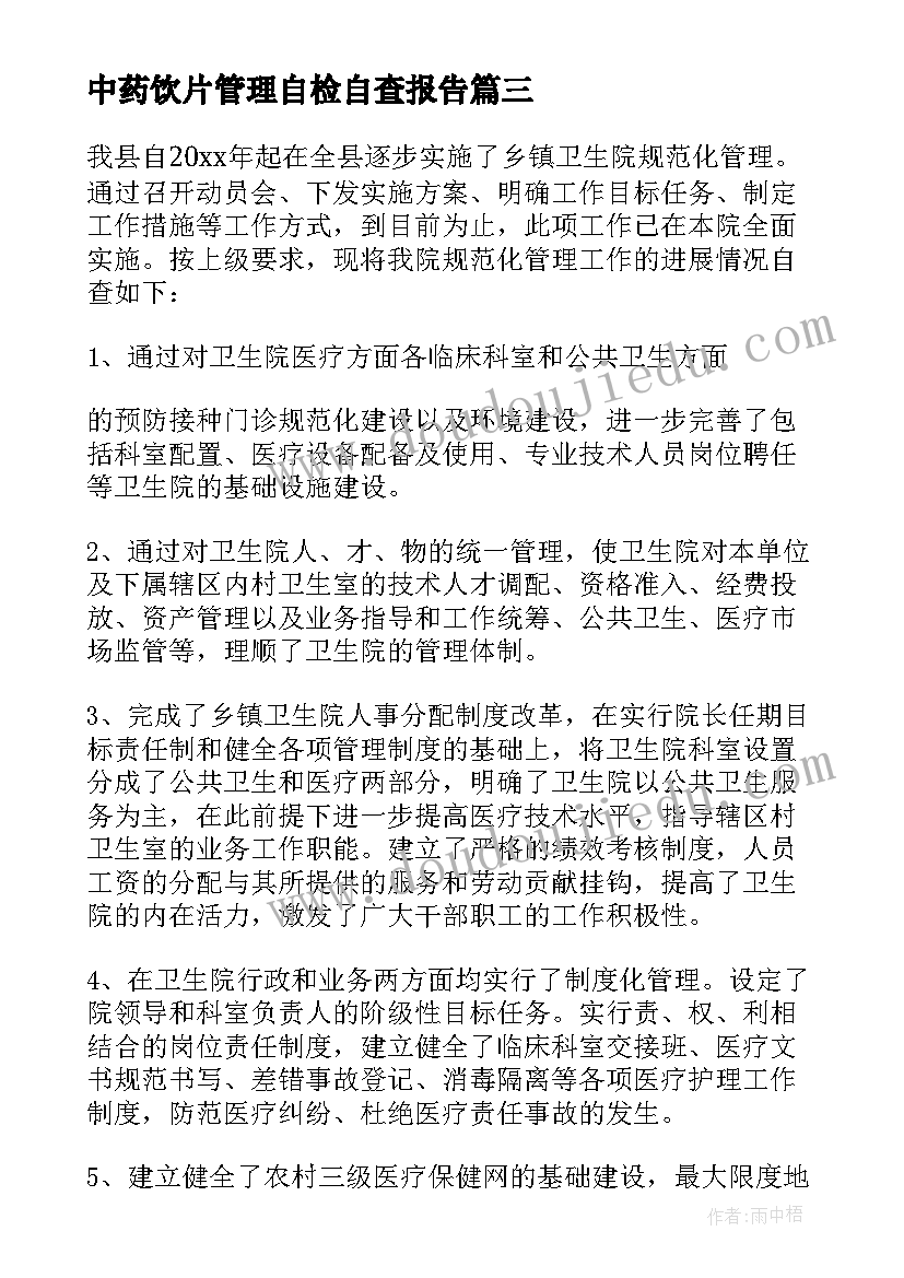 中药饮片管理自检自查报告 规范化管理自查报告(优质7篇)