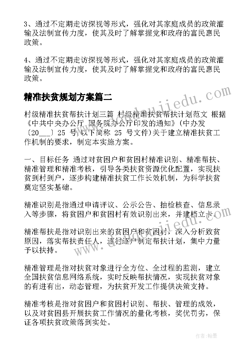 精准扶贫规划方案 个人精准扶贫帮扶计划(汇总6篇)