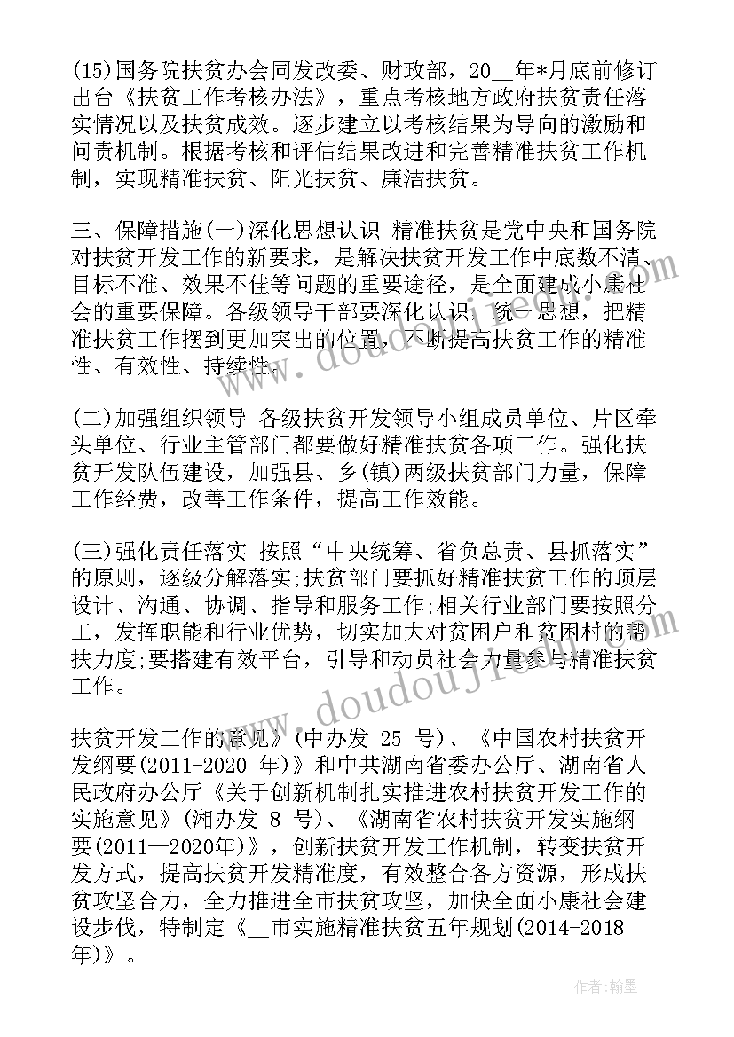 精准扶贫规划方案 个人精准扶贫帮扶计划(汇总6篇)